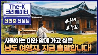 사랑하는 이와 함께 가고 싶은 남도 여행지, 지금 출발합니다! [The-K 크리에이터]