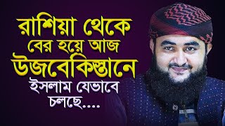 রাশিয়া থেকে বের হয়ে আজ উজবেকিস্তানে ইসলাম যেভাবে চলছে......