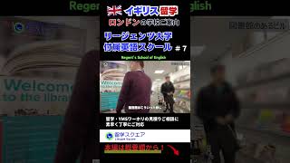 イギリス・ロンドン語学学校【リージェンツ大学付属英語スクール】ご紹介動画《パート７》大学の図書館も利用できます😊｜全編動画は概要欄へ #shorts #イギリス留学 #ロンドン留学 #イギリスワーホリ