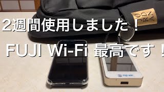 FUJI Wi-Fi 2週間使ってみました！