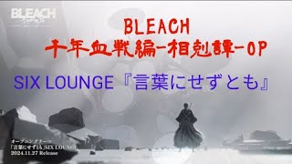 SIX LOUNGE『言葉にせずとも』ドラム【歌詞付き】BLEACH 千年血戦編-相剋譚-OP