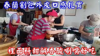 春蘭割包外皮口感扎實裡面料甜鹹香酸唰嘴好吃 創業20幾年