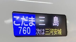 キレキレのアナウンス新幹線こだま760号三島行き