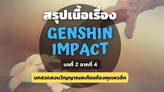 Genshin Impact | สรุปเนื้อเรื่อง | บทที่ 2 ฉากที่ 4 บทสวดสงบวิญญาณสะท้อนก้องหุบเหวลึก