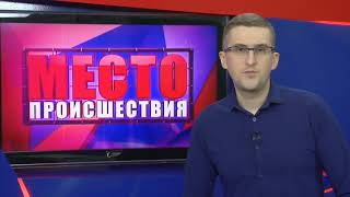 ”Место происшествия” выпуск 27.11.2017