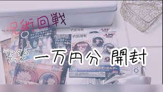 【呪術回戦】約一万円分のランダムグッズ購入品紹介\u0026開封動画🤍