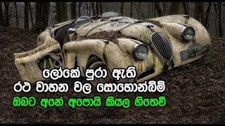 ලෝකේ පුරා ඇති රථ වාහන වල සොහොන්බිම් - Abandoned vehicles around the world