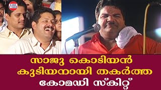 സാജു കൊടിയൻ കുടിയനായി തകർത്ത കോമഡി സ്കിറ്റ് | Evergreen Comedy Skit | Saju Kodiyan