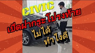 วิชาลับ เปิดฝาท้าย HONDA CIVIC แบบฉุกเฉิน