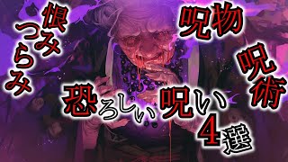 【怖い話】恐ろしい4つの呪い！禁断の呪いをかけられた者の末路『呪いにまつわる話4選』2ch・5ch怖い話