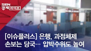 [이슈플러스] 은행, 과점체제 손보는 당국… 압박수위도 높여