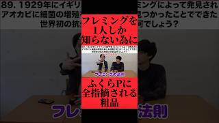 細菌学者のフレミングと物理学者のフレミングを間違えて答える粗品に全てきちんと指摘するQuizKnockふくらP #おすすめ #粗品 #fyp