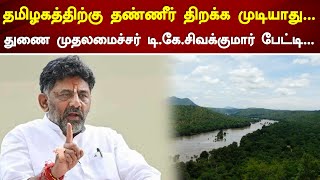 தமிழகத்திற்கு தண்ணீர் திறக்க முடியாது.... துணை முதலமைச்சர் டி.கே.சிவக்குமார் பேட்டி... | Bangalore