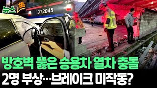 [뉴스쏙] 승용차가 방호벽 뚫고 선로 돌진·열차 충돌…2명 부상｜금천구청에서 석수역 향하는 선로서 열차-차량 충돌｜열차 탑승 300명 환승 조치…\