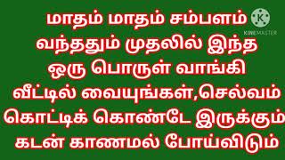 சம்பளம் வந்ததும் இந்த பொருள் வாங்கி வீட்டில் வையுங்கள்,வீண் விரயம்,கடன் தேவையில்லா செலவு குறையும்