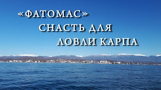 ФАНТОМАС Снасть для ловли карпа