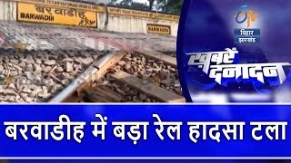 बरवाडीह में बड़ा रेल हादसा टला | खबरें दनादन | ETV Bihar Jharkhand