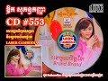 1 ចាប់ក្តាម ច្រៀង ឱក សុគន្ធកញ្ញា ផលិតកម្ម រស្មីហង្សមាស cd vol. 553 rasmey hang meas cd vol. 553