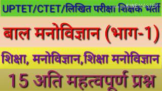 UPTET/CTET/शिक्षक भर्ती परीक्षा तैयारी शुरू(बाल मनोविज्ञान भाग-1) शिक्षा, मनोविज्ञान, शिक्षा मनोवि।