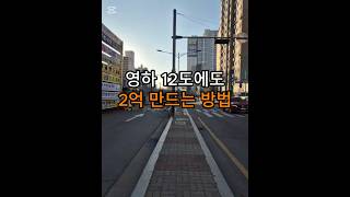 영하 12도에도 2억 만드는 방법