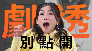 【劇透別點開】好運來 EP14