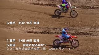 ２０１８年近畿選手権第１戦JX85クラスH-1