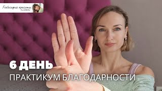 Любовь к себе. Квантовый скачок. Ценности. Окружение. Сила быть собой. Практика благодарности