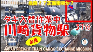 必見！川崎貨物駅！ディーゼル機関車タキ入替作業と浮島線への到着・出発シーン😀🚂JAPAN FREIGHT TRAIN KAWASAKI KAMOTSU STATION CARGO EXCHANGE