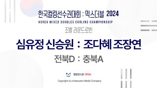 심유정 신승원 : 조다혜 조장연 - 2024 한국컬링선수권대회 믹스더블