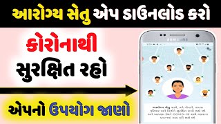 આરોગ્ય સેતુ એ૫ ડાઉનલોડ કરો અને કોરોનાથી બચો | how to use Aarogya setu app