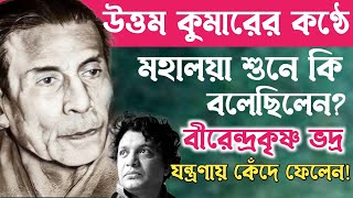 বীরেন্দ্র কৃষ্ণ ভদ্রের শেষ জীবনের যন্ত্রনা চোখে জল এনে দেয়॥ভয়ঙ্কর অপমানিত হন.Birendra Krishna Vadra