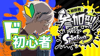 【スプラトゥーン3｜参加型】🔰ド初心者スプラ！遊びながらギア育成！【初見さん大歓迎】