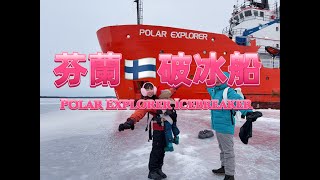 芬蘭破冰船～Icebreaker in Finland～Explorer Icebreaker Icebreaker~零下氣溫海中漂浮體驗～龍蝦裝漂浮～極地探險挑戰極限