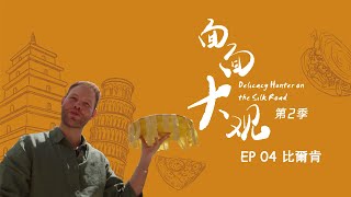 【MULTI SUB】面面大觀②  EP04 比爾肯