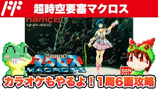 【ファミコン】超時空要塞マクロス 1周6面攻略【レトロゲームゆっくり実況】