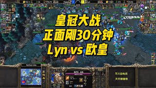 皇冠大战，正面硬刚30分钟，Lyn vs happy！魔兽争霸3