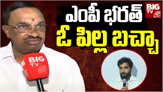 Ex MLC Adireddy Apparao Counter To MP Margani Bharat | ఎంపీ భరత్ ఓ పిల్ల బచ్చా | BIG TV Live