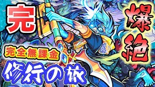 【モンスト】修行の旅。。。遂に完結！？爆絶ニライカナイに完全無課金で挑戦だ！！！【GameMarket】