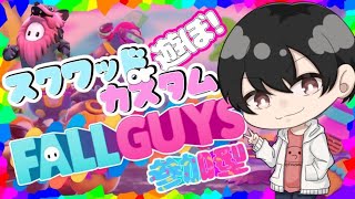 【参加型FALL GUYS】初見さんも常連さんも遊ぼー！【Fall Guys】#24