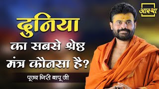 जानें भगवान पर विश्वास रखने वालों के 5 लक्षण ।। Giri Bapu Ji ।। Aastha Channel