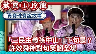 「三民主義孫中山」下句是？ 許效舜神對句笑翻全場【歡喜玉玲龍精華版】EP37 許效舜 澎恰恰 @ctvent_classic