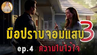 มือปราบจอมแสบ3 ep4 ความไม่ไว้ใจ