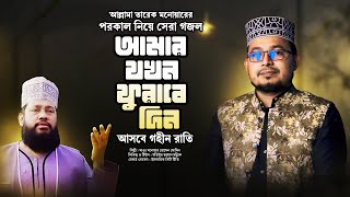 আমার যখন ফুরাবে দিন আসবে গহীন রাতি || Kabir Bin Samad Gojol || Amar Jokhon Furabe Din || New Gojol