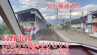 小布施通過！ 1日限りの臨時ゆけむり号須坂行 後方展望映像 [都住→須坂] 長野電鉄1000系S2編成 元小田急ロマンスカーHiSE 230604 FHD 1080p