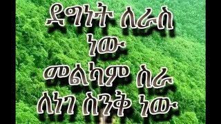 ደግነት ለራስ ናው መልካም ስራ ለነገ ስንቅ ናው