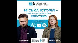 Роксоляна Головата: Міська історія - простір інформаційного спротиву