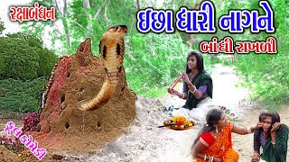 #Sagarcomedy #Gujraticomedy #Comedy || ICHA DHARI NAGNE BHANDI RAKLI || RXABANDH