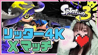 【Xマッチ】エリアでも頑張りたいッ【スプラトゥーン3】