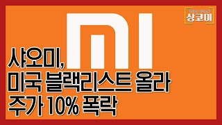 “미국인 투자하지 마” 샤오미, 미국 블랙리스트 올라 주가 10% 폭락