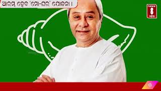 ଆରମ୍ଭ ହେବ ‘ମୋ-ଘର’ ଯୋଜନା । || #News8odia #Odisha